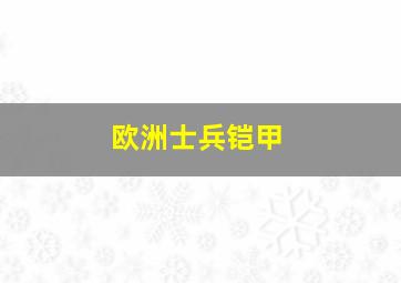 欧洲士兵铠甲