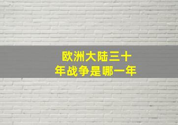 欧洲大陆三十年战争是哪一年