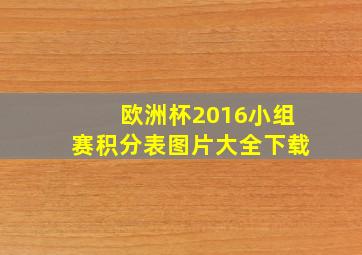 欧洲杯2016小组赛积分表图片大全下载