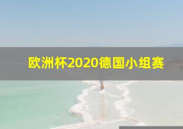 欧洲杯2020德国小组赛