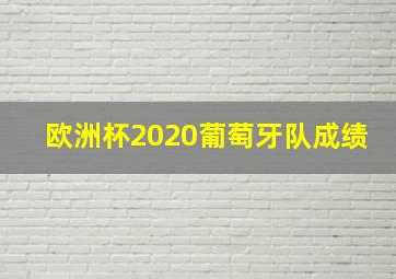 欧洲杯2020葡萄牙队成绩