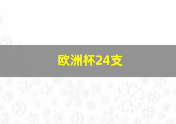 欧洲杯24支