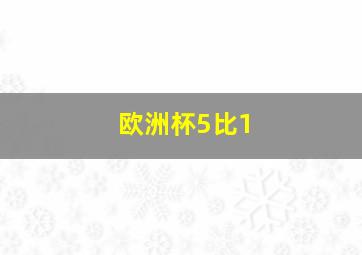 欧洲杯5比1