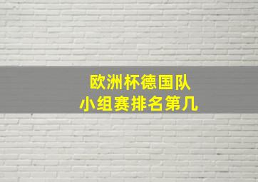 欧洲杯德国队小组赛排名第几