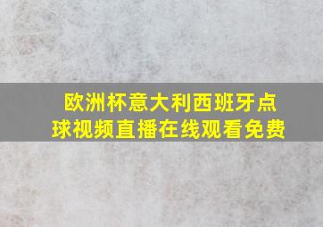 欧洲杯意大利西班牙点球视频直播在线观看免费