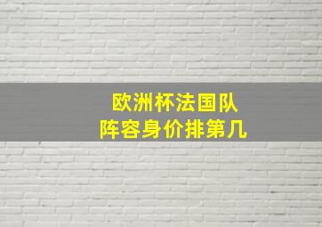 欧洲杯法国队阵容身价排第几