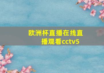 欧洲杯直播在线直播观看cctv5