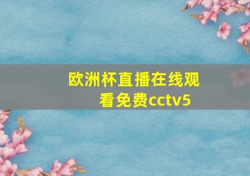 欧洲杯直播在线观看免费cctv5