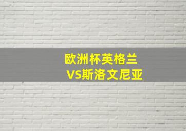 欧洲杯英格兰VS斯洛文尼亚