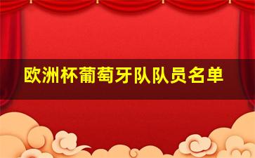 欧洲杯葡萄牙队队员名单