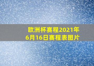 欧洲杯赛程2021年6月16日赛程表图片