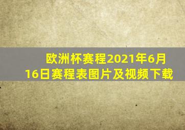 欧洲杯赛程2021年6月16日赛程表图片及视频下载