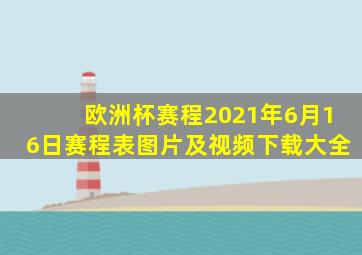 欧洲杯赛程2021年6月16日赛程表图片及视频下载大全