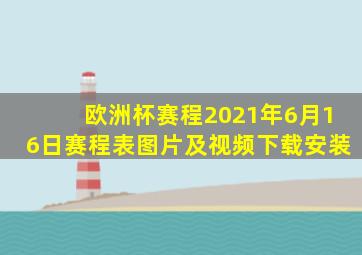 欧洲杯赛程2021年6月16日赛程表图片及视频下载安装