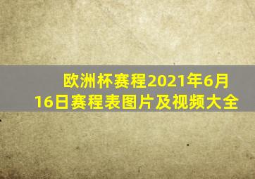 欧洲杯赛程2021年6月16日赛程表图片及视频大全