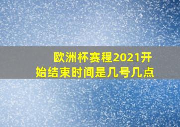 欧洲杯赛程2021开始结束时间是几号几点