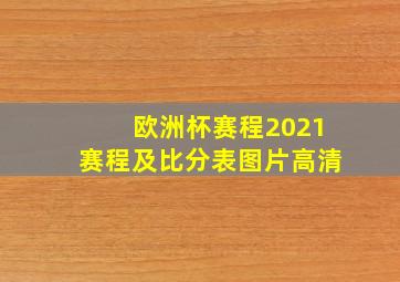 欧洲杯赛程2021赛程及比分表图片高清