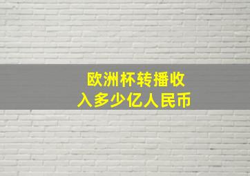 欧洲杯转播收入多少亿人民币