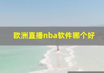 欧洲直播nba软件哪个好