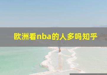 欧洲看nba的人多吗知乎