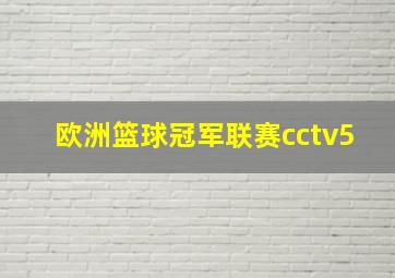 欧洲篮球冠军联赛cctv5