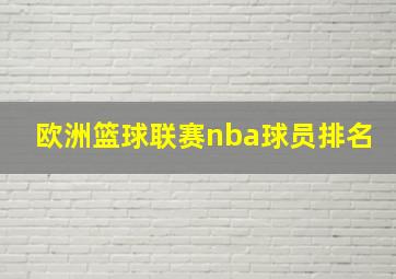 欧洲篮球联赛nba球员排名