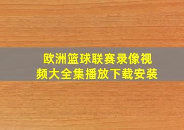 欧洲篮球联赛录像视频大全集播放下载安装