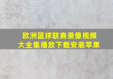 欧洲篮球联赛录像视频大全集播放下载安装苹果