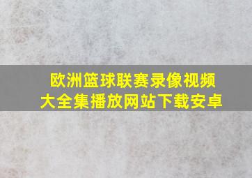 欧洲篮球联赛录像视频大全集播放网站下载安卓