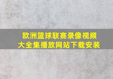 欧洲篮球联赛录像视频大全集播放网站下载安装