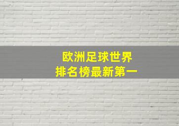 欧洲足球世界排名榜最新第一