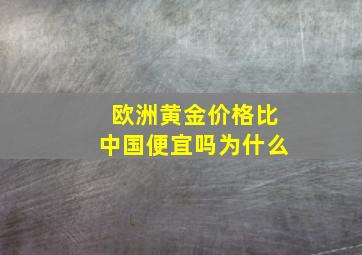 欧洲黄金价格比中国便宜吗为什么