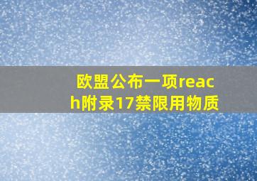 欧盟公布一项reach附录17禁限用物质