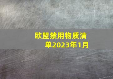 欧盟禁用物质清单2023年1月