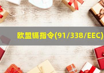 欧盟镉指令(91/338/EEC)