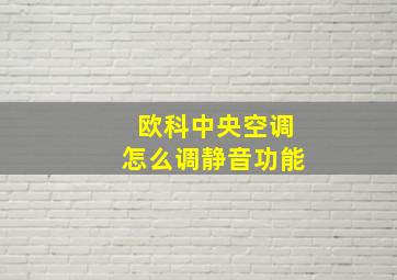 欧科中央空调怎么调静音功能