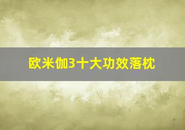 欧米伽3十大功效落枕