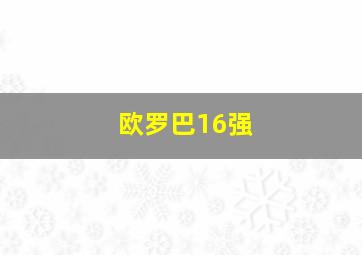 欧罗巴16强