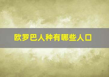 欧罗巴人种有哪些人口