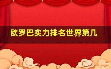 欧罗巴实力排名世界第几