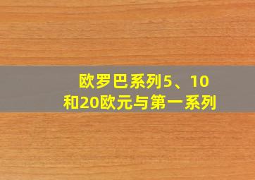 欧罗巴系列5、10和20欧元与第一系列