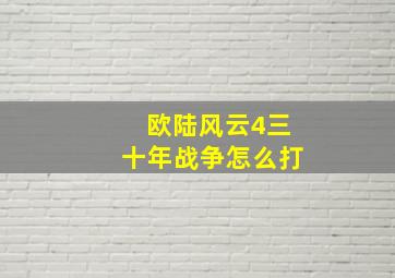 欧陆风云4三十年战争怎么打