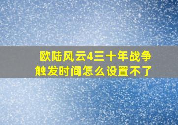 欧陆风云4三十年战争触发时间怎么设置不了