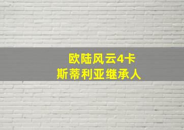 欧陆风云4卡斯蒂利亚继承人