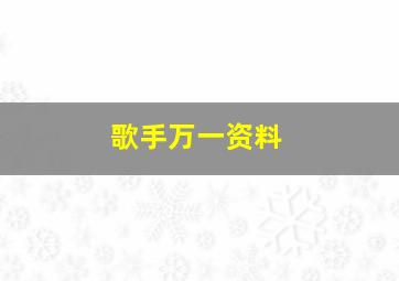 歌手万一资料