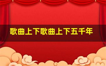 歌曲上下歌曲上下五千年