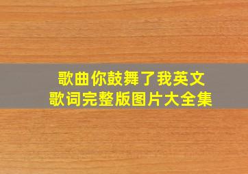 歌曲你鼓舞了我英文歌词完整版图片大全集