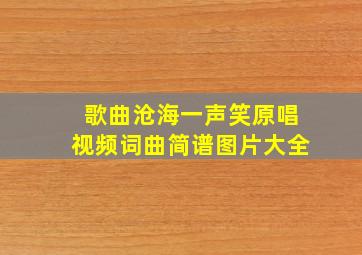 歌曲沧海一声笑原唱视频词曲简谱图片大全