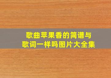 歌曲苹果香的简谱与歌词一样吗图片大全集