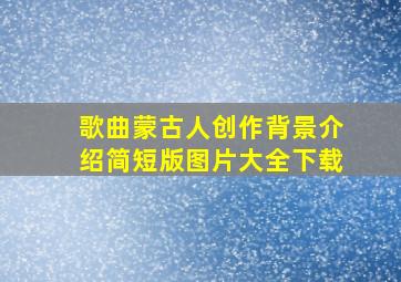 歌曲蒙古人创作背景介绍简短版图片大全下载